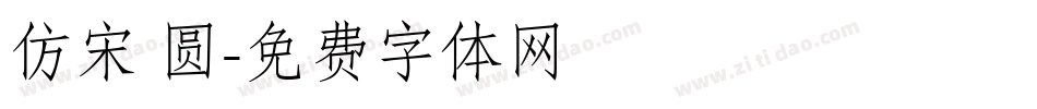 仿宋 圆字体转换